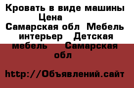 Кровать в виде машины › Цена ­ 7 000 - Самарская обл. Мебель, интерьер » Детская мебель   . Самарская обл.